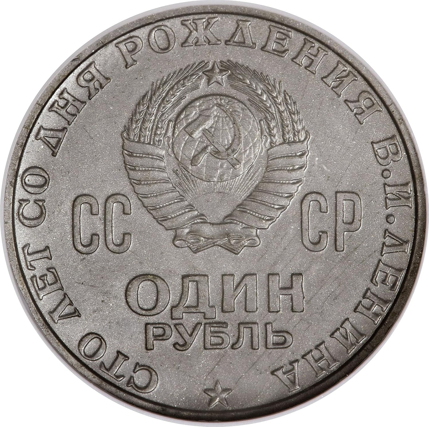 1 Ruble 1970 100 Years of the V I Lenin Birth USSR Soviet Russian Coin