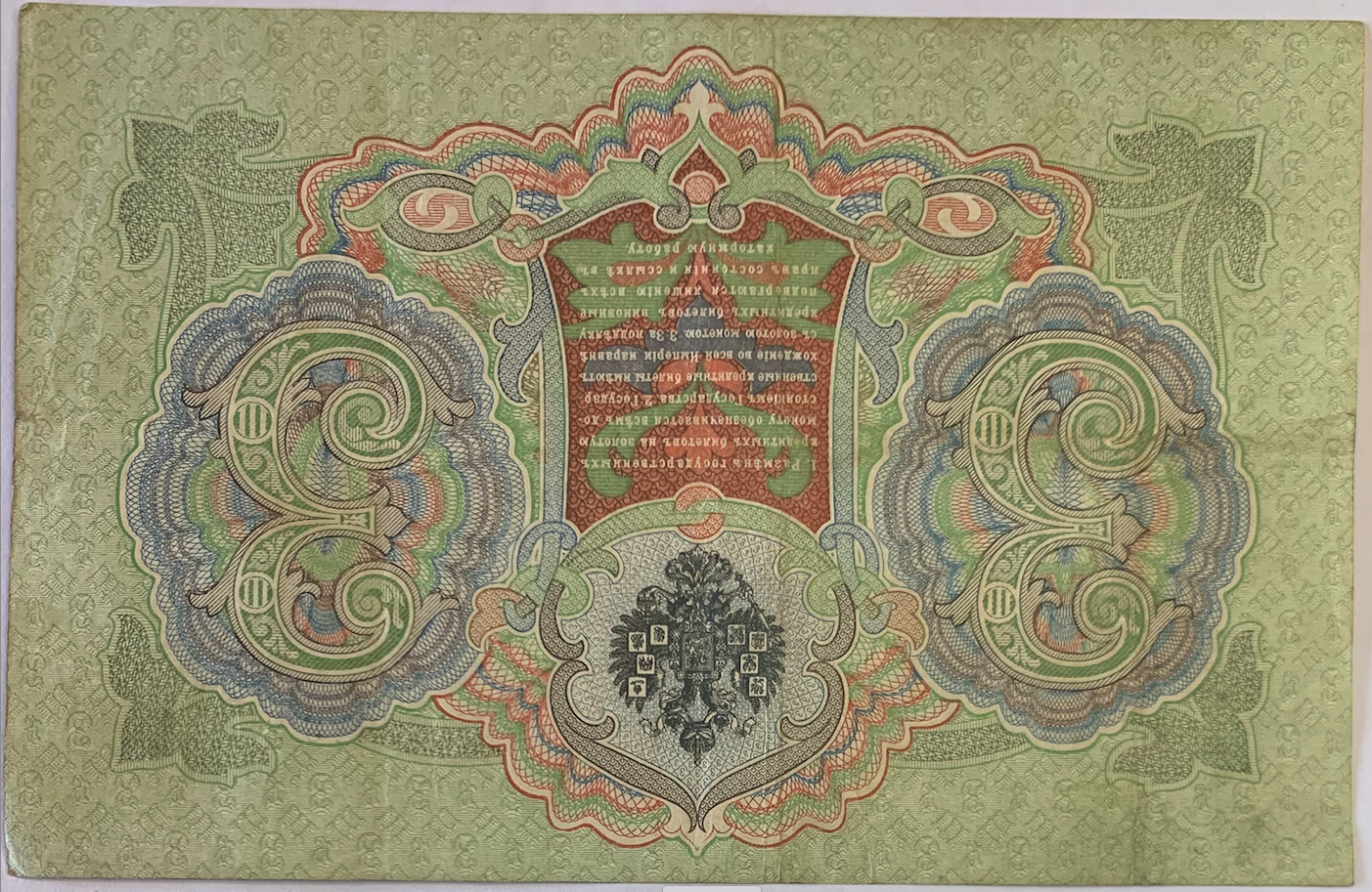 Rare 1905-1912 3 Roubles Banknote Signed by Konshin & Ovchinnikov – Russian Empire”