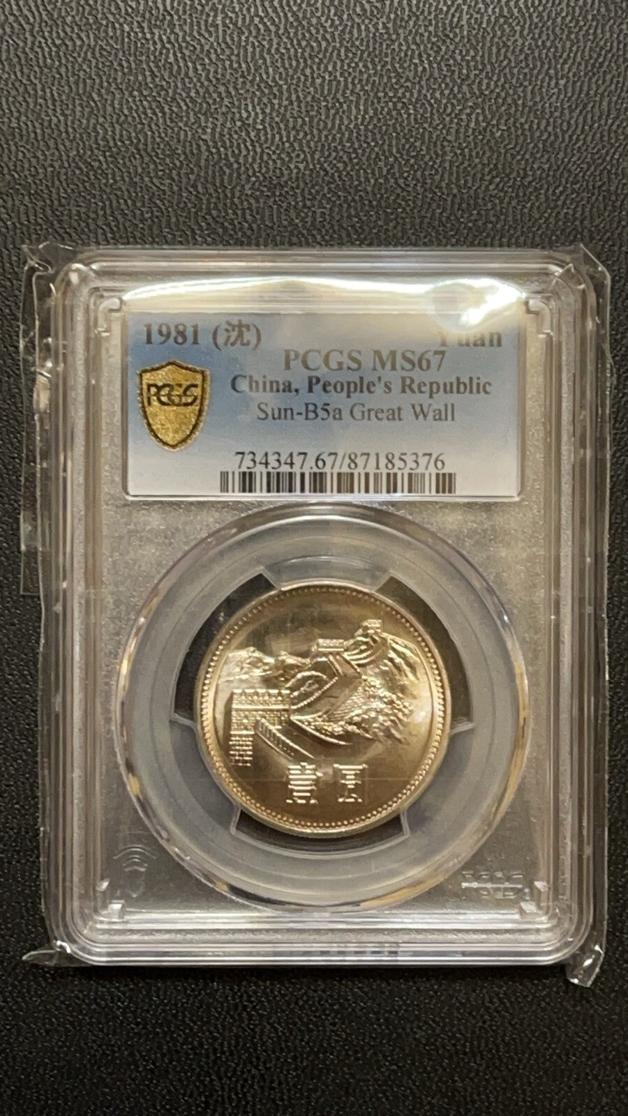 PCGS 1981 China 1 Yuan Great Wall Coin, PCGS MS 67/ 1 Piece 沈阳版1981年长城1元