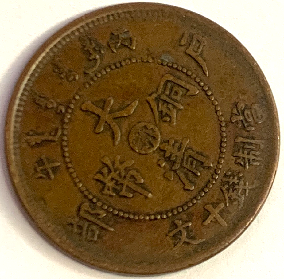 Antique Guangxu 1906 Copper Coin | Tai-Ching-Ti-Kuo | Historic Qing Era Currency