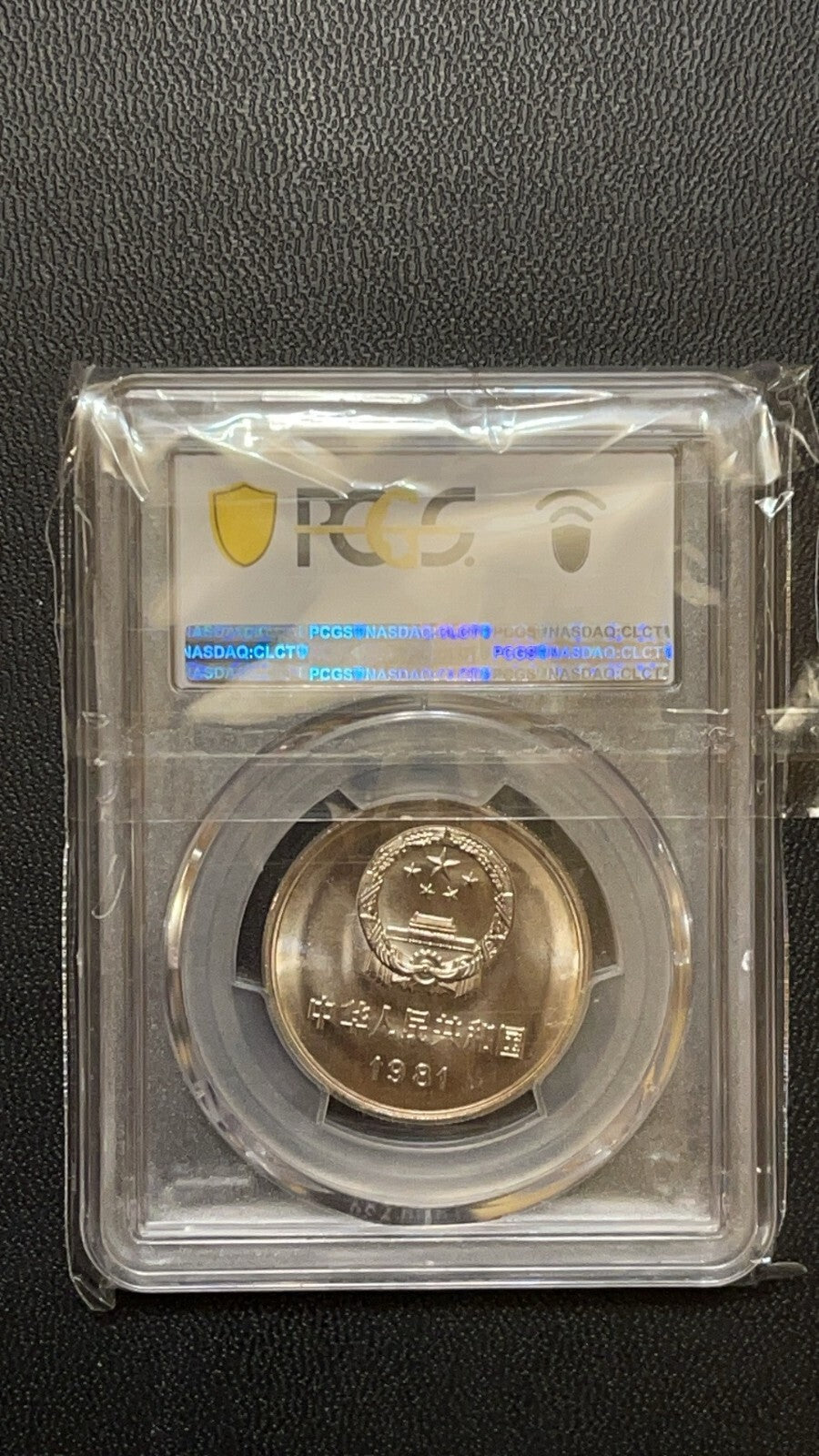 PCGS 1981 China 1 Yuan Great Wall Coin, PCGS MS 67/ 1 Piece 沈阳版1981年长城1元